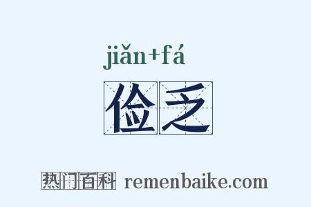 俭乏是什么意思的图片